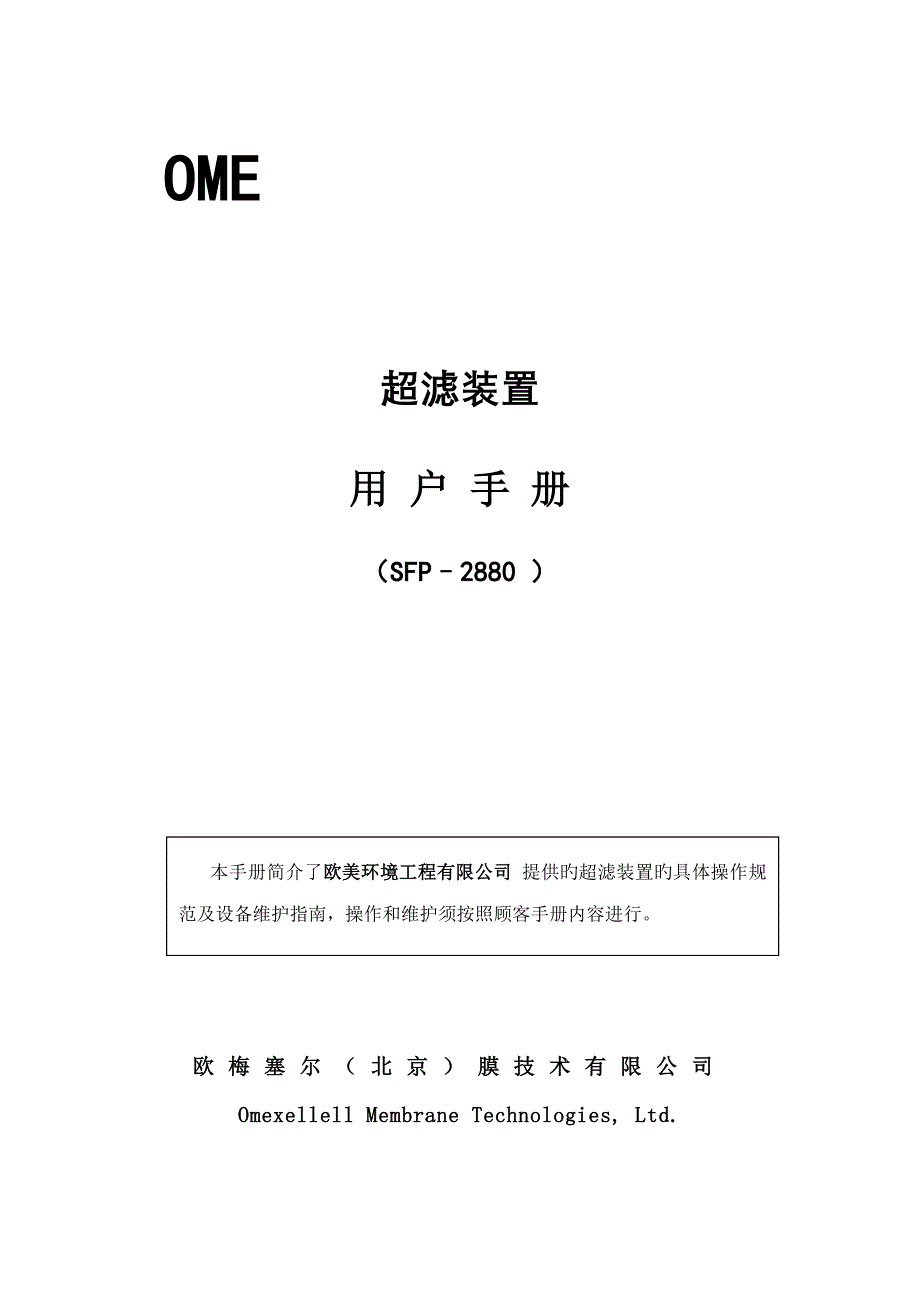 欧梅塞尔超滤用户操作标准手册_第1页