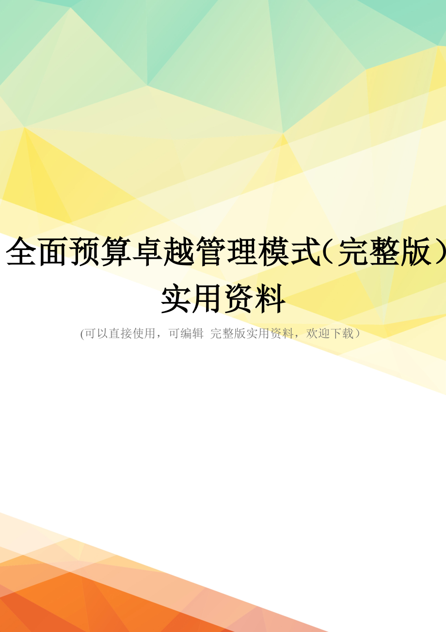 全面预算卓越管理模式(完整版)实用资料_第1页