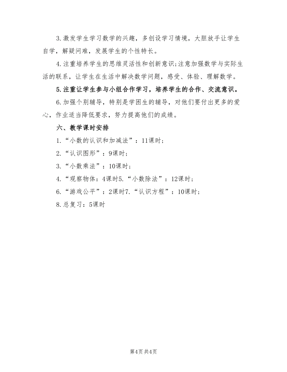 2022年四年级下学期数学教师工作总结_第4页