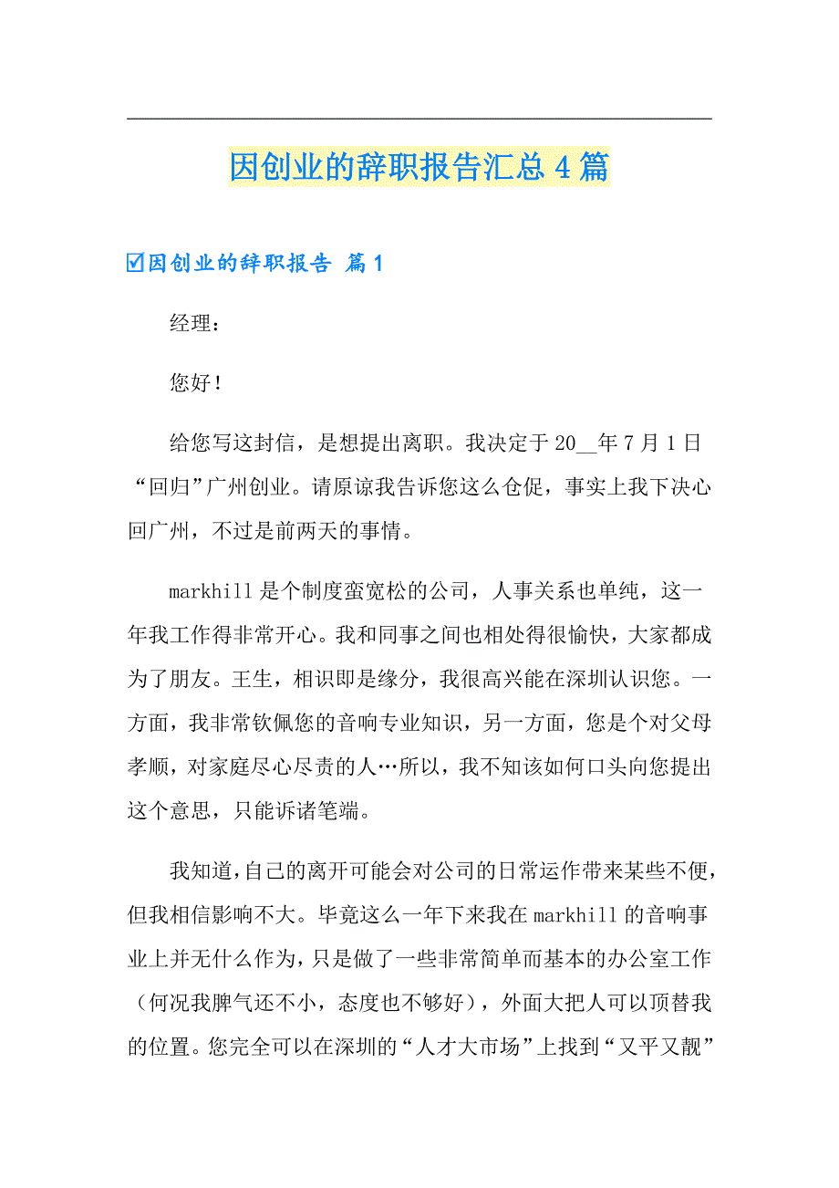 因创业的辞职报告汇总4篇_第1页