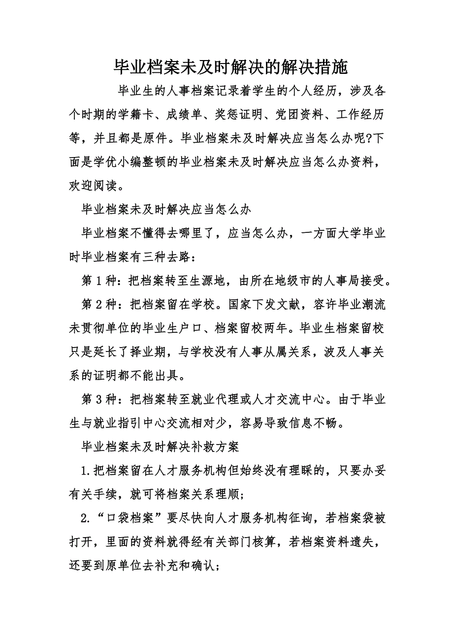 毕业档案未及时处理的解决方法_第1页
