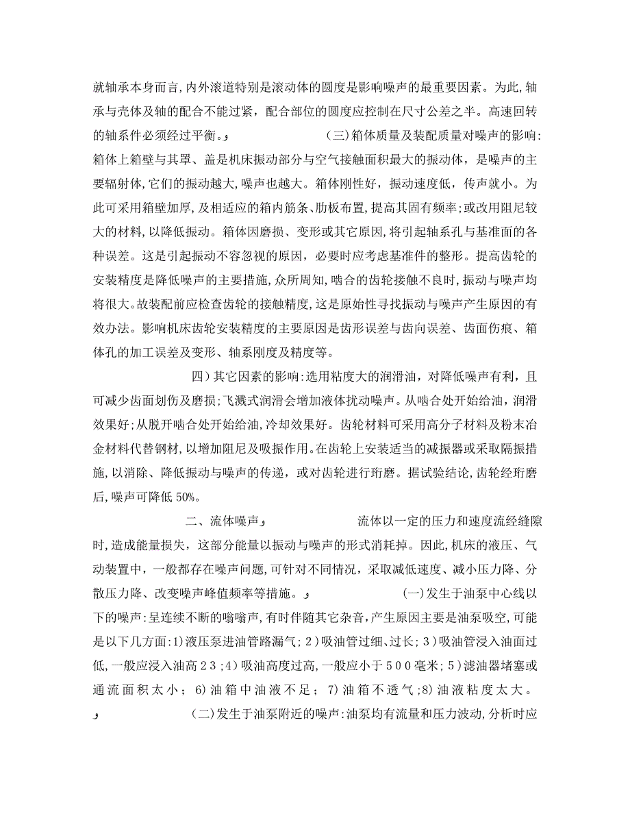 机床振动与噪声的机理分析及消除_第2页