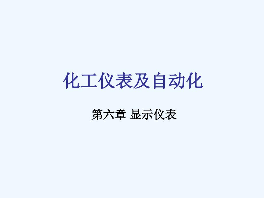 厉玉鸣《化工仪表及自动化》课件第六章 显示仪表_第1页