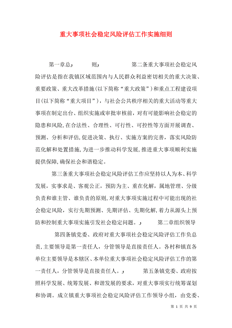 重大事项社会稳定风险评估工作实施细则_第1页