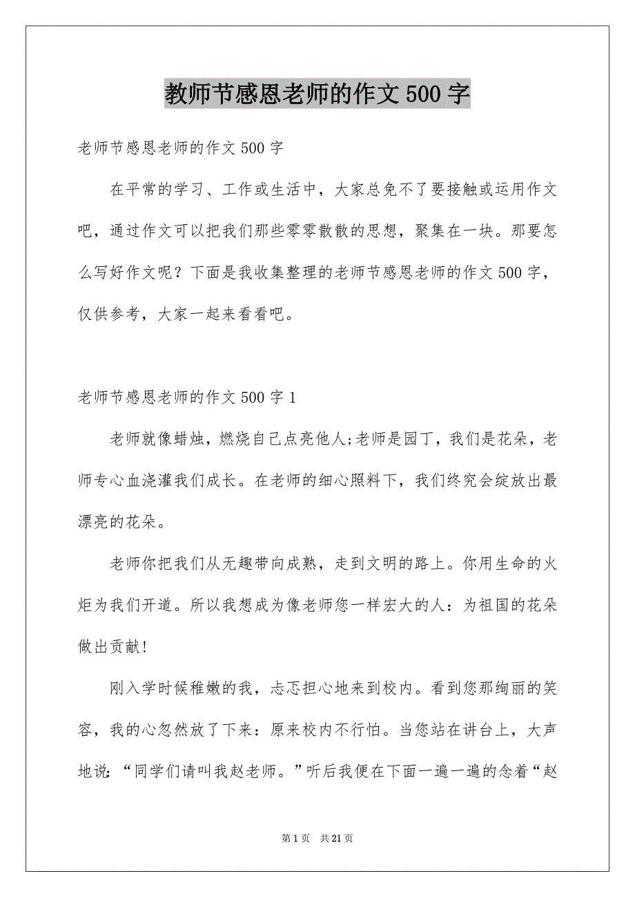 教师节感恩老师的作文500字_第1页