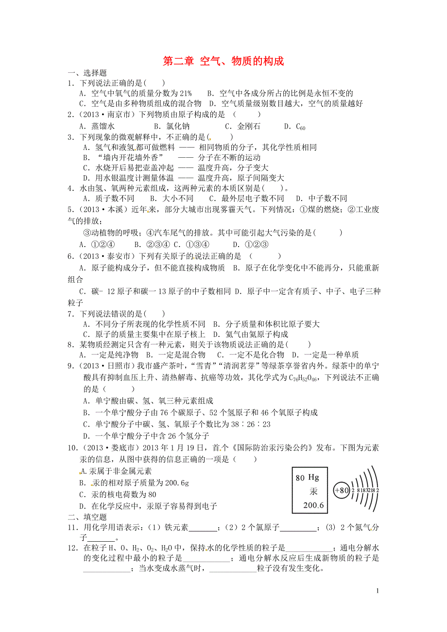 辽宁省凌海市石山初级中学九年级化学上册 第二章 空气、物质的构成单元整合特训 （新版）新人教版_第1页