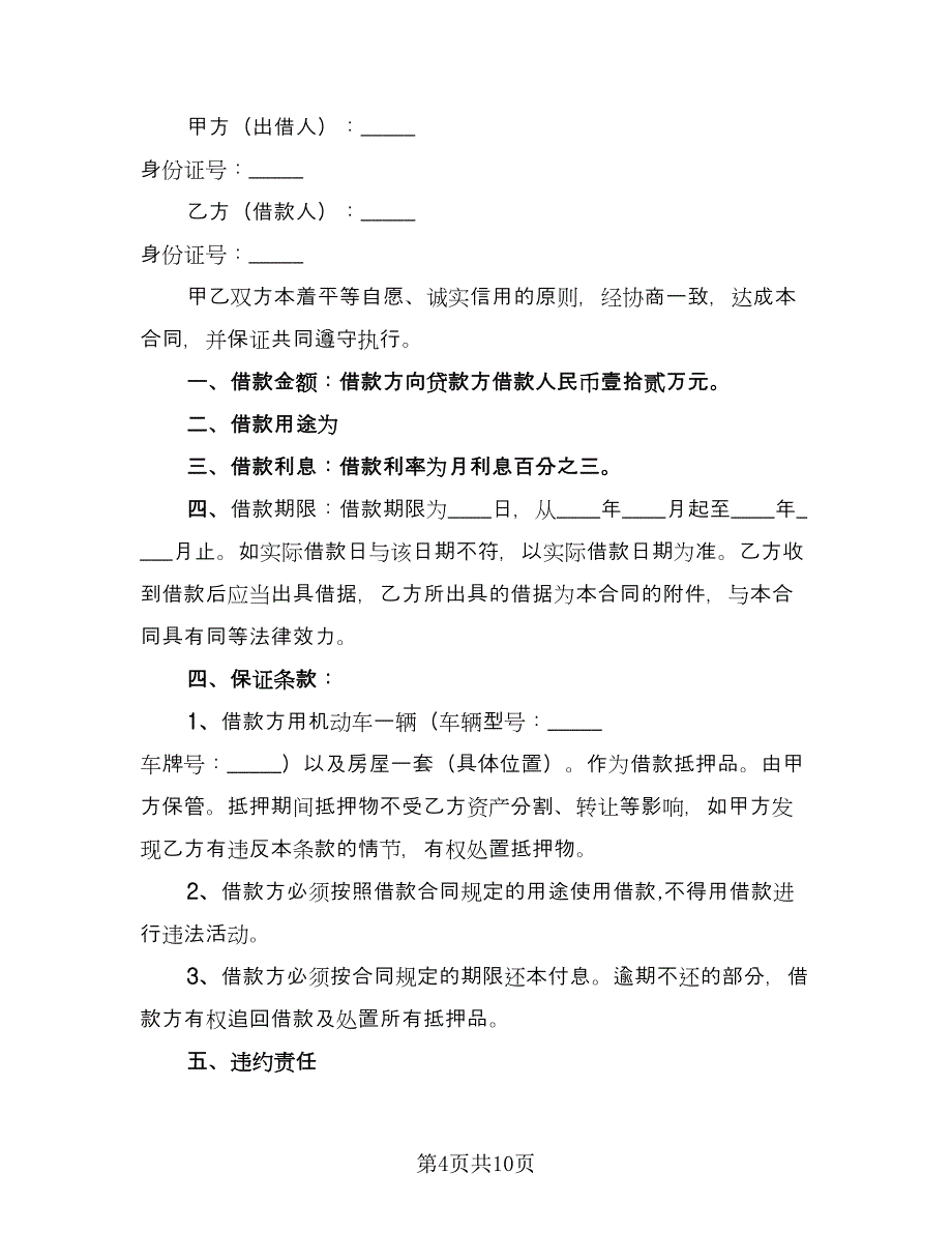 最正式的借款合同参考样本（六篇）_第4页