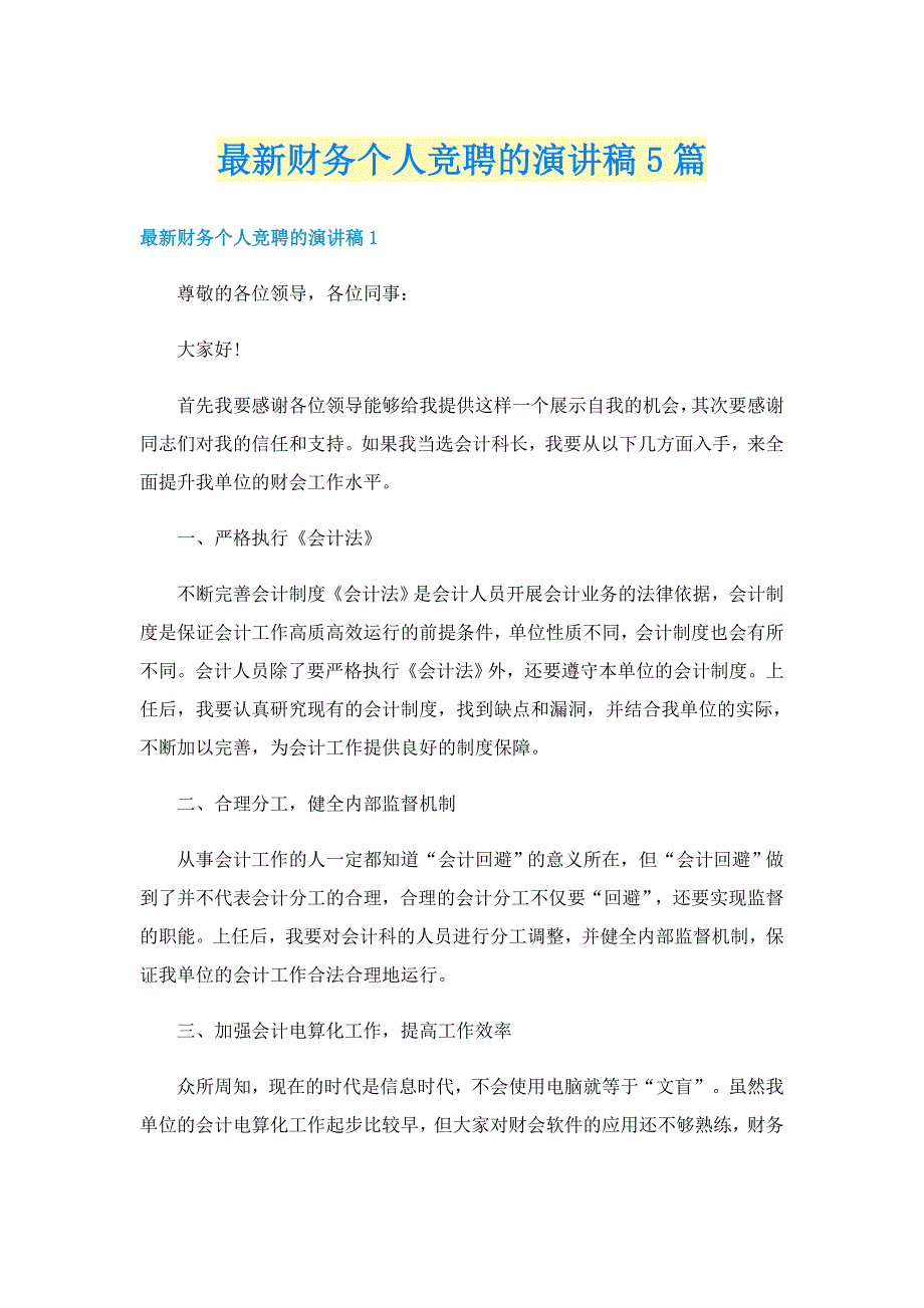 最新财务个人竞聘的演讲稿5篇_第1页