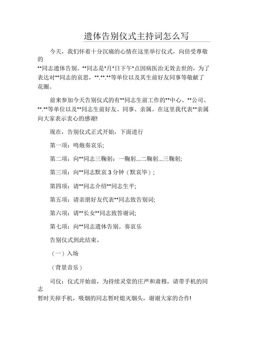 遗体告别仪式主持词怎么写_第1页