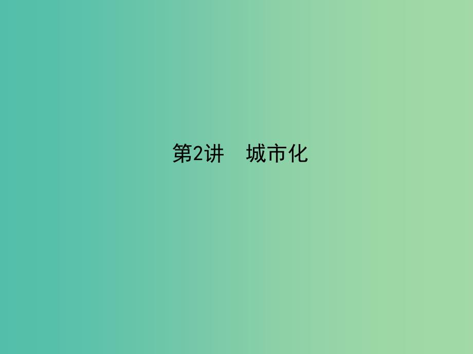 2019届高考地理一轮复习 第七章 城市与城市化 第2讲 城市化课件 新人教版.ppt_第1页