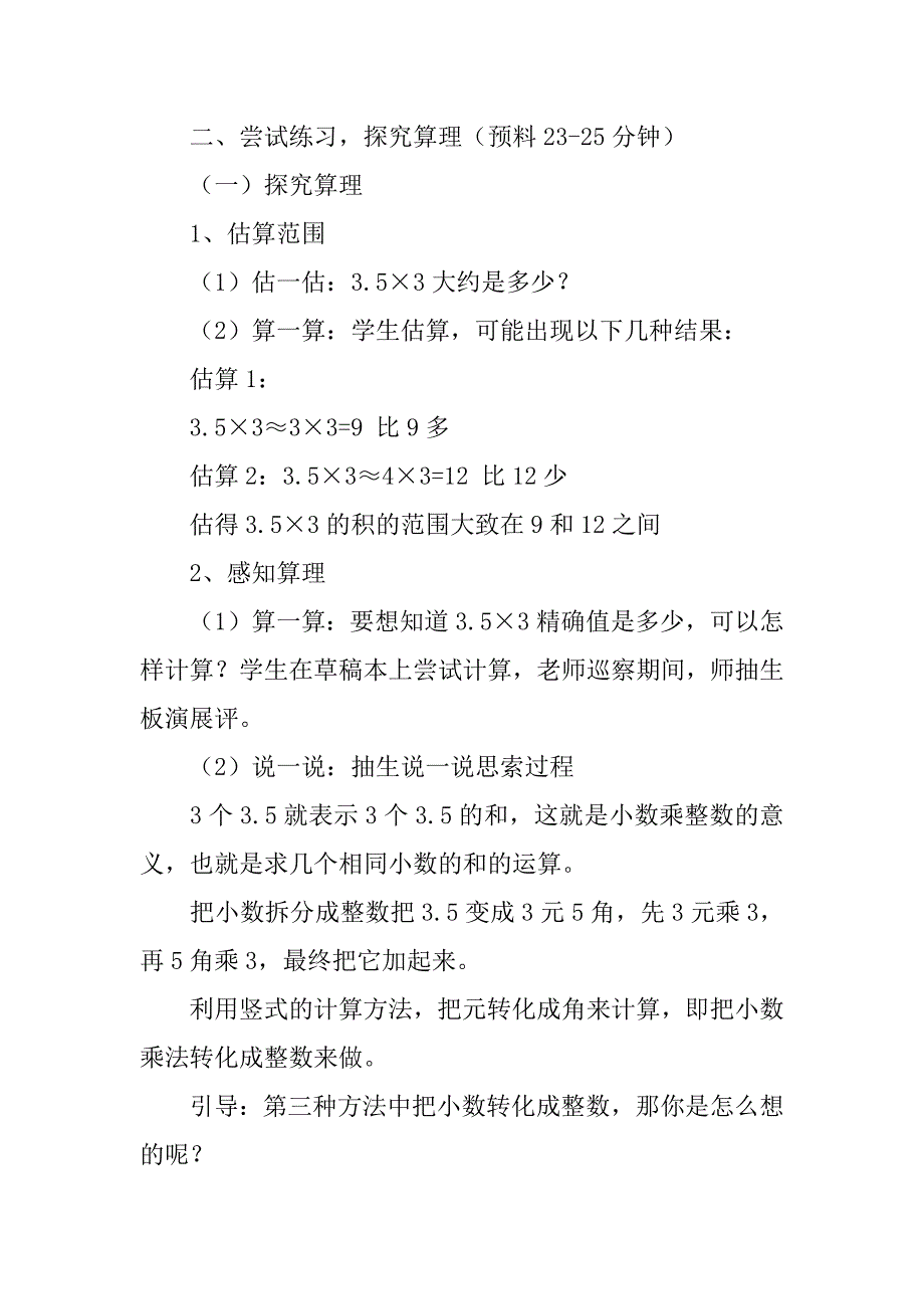 2023年小数乘整数教学设计（精选3篇）_第3页