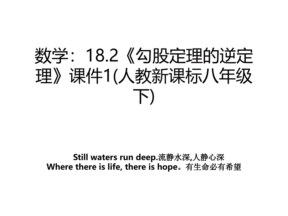 数学：18.2《勾股定理的逆定理》课件1(人教新课标八年级下)_第1页