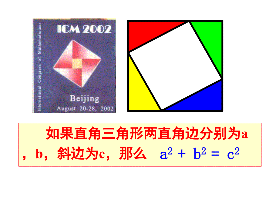 数学：18.2《勾股定理的逆定理》课件1(人教新课标八年级下)_第2页