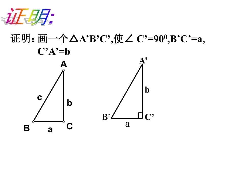 数学：18.2《勾股定理的逆定理》课件1(人教新课标八年级下)_第5页