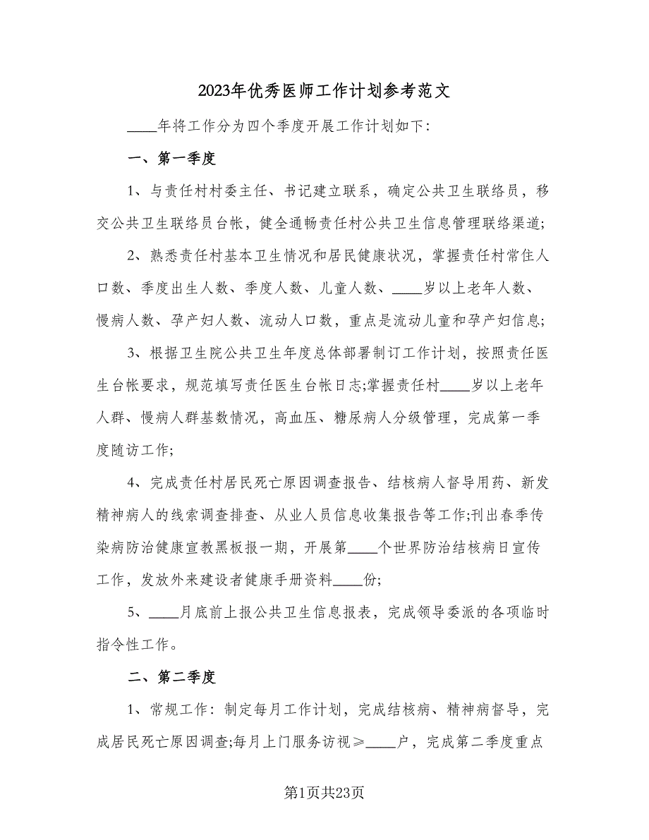 2023年优秀医师工作计划参考范文（9篇）.doc_第1页