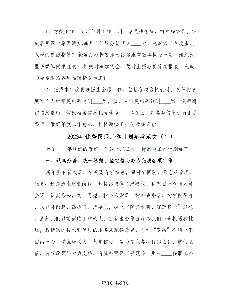 2023年优秀医师工作计划参考范文（9篇）.doc_第3页