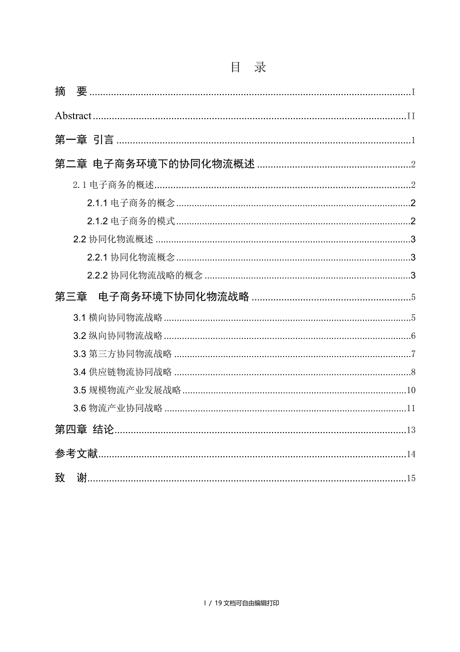 电子商务环境下协同化物流战略研究_第2页