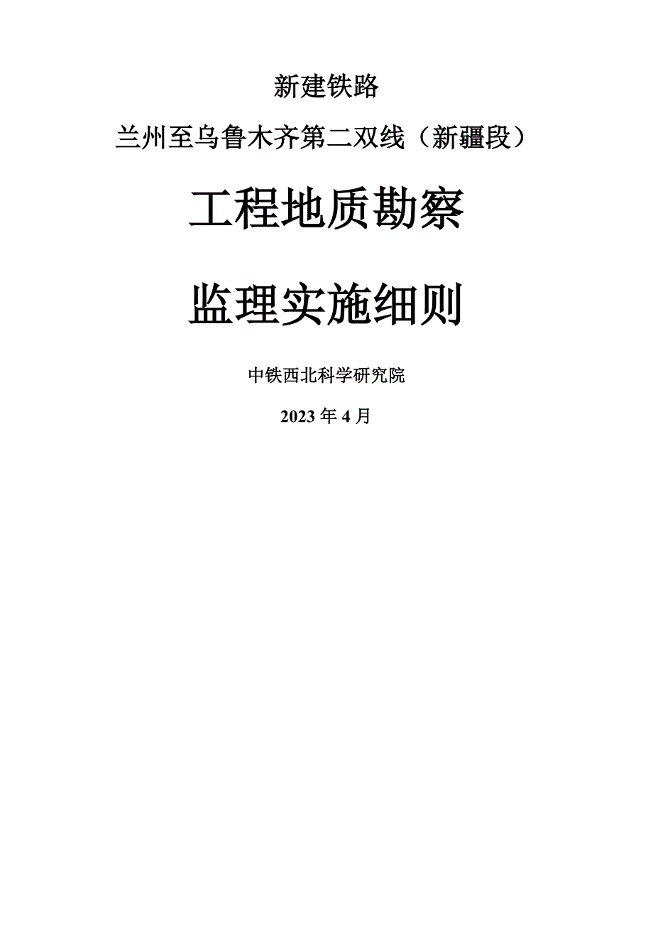 工程地质勘察监理实施细则_第1页