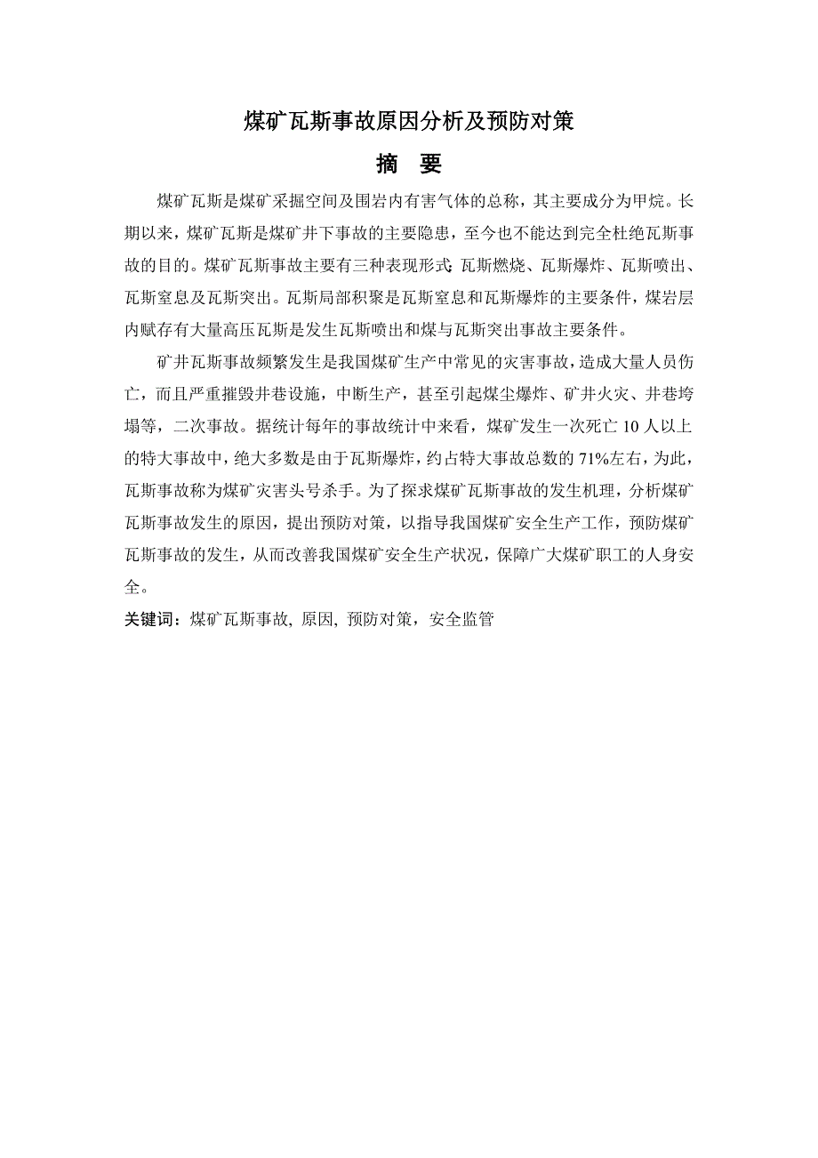 煤矿瓦斯事故原因分析及预防对策_第1页