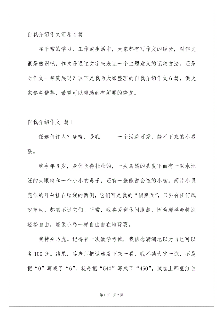 自我介绍作文汇总4篇_第1页