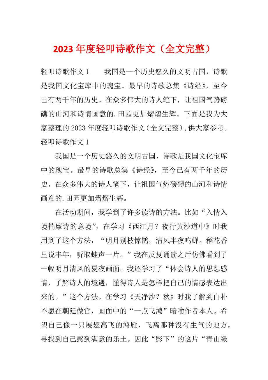 2023年度轻叩诗歌作文（全文完整）_第1页