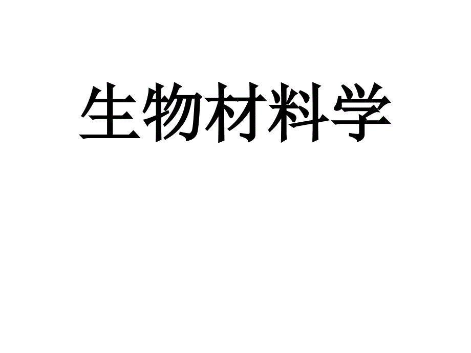 生物材料学第一章绪论_第1页