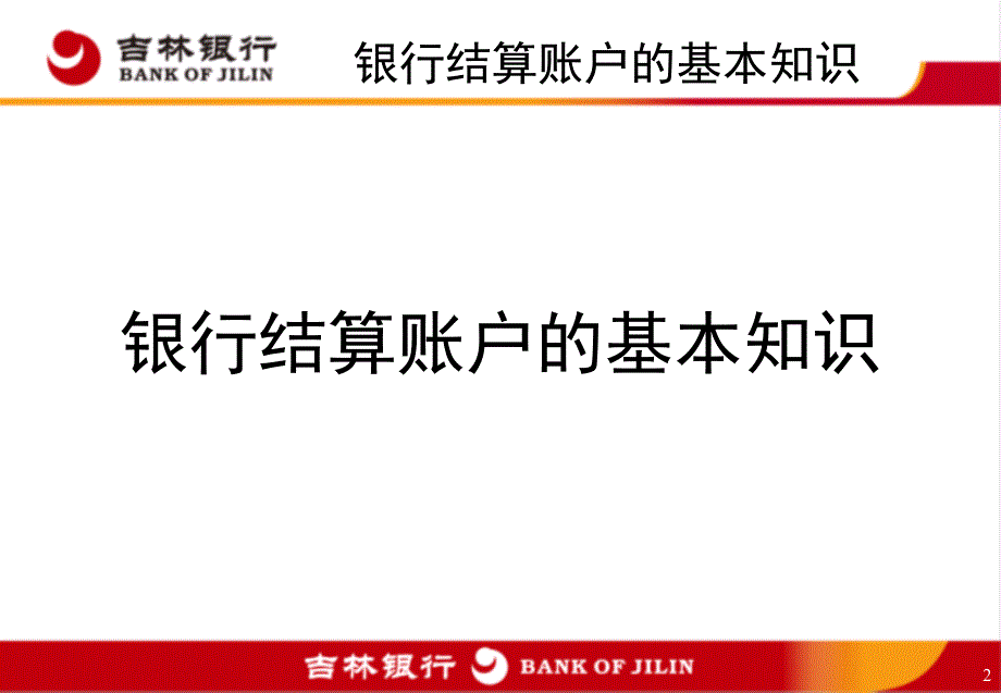 重点阅读会计部结算账户基本知识课件_第2页