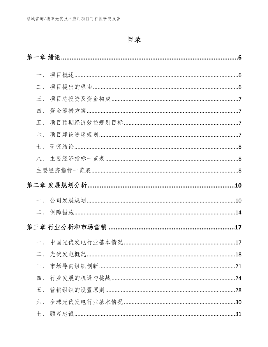 德阳光伏技术应用项目可行性研究报告模板范本_第1页