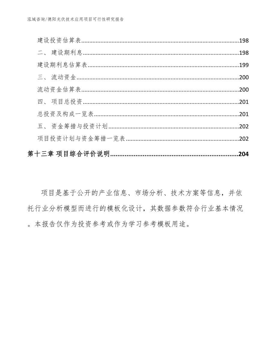 德阳光伏技术应用项目可行性研究报告模板范本_第5页