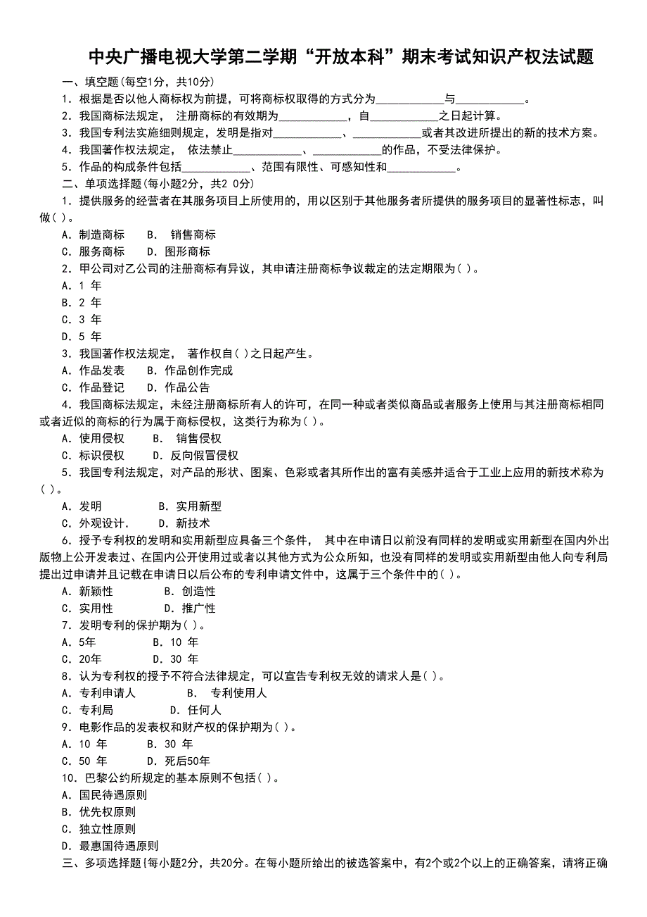 中央电大期末考试知识产权法试题及参考答案资料_第1页