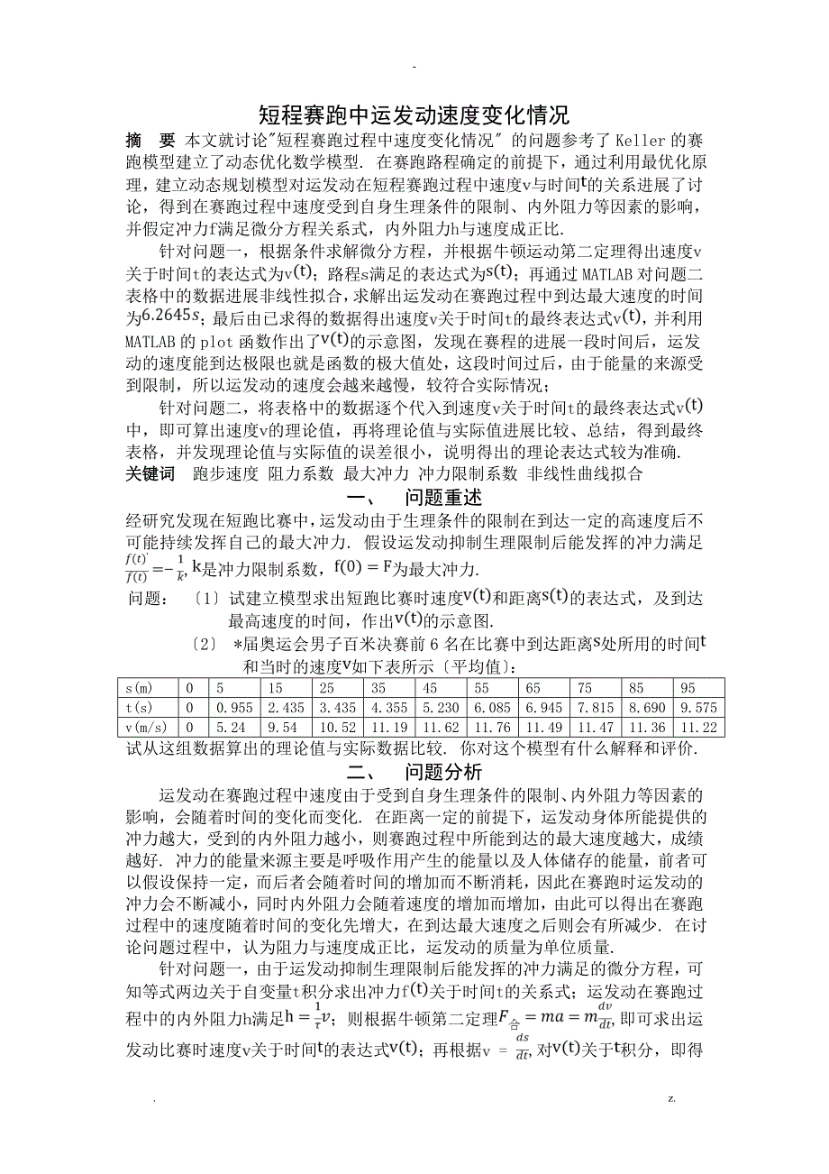 数学建模--短程赛跑中运动员速度变化情况_第1页