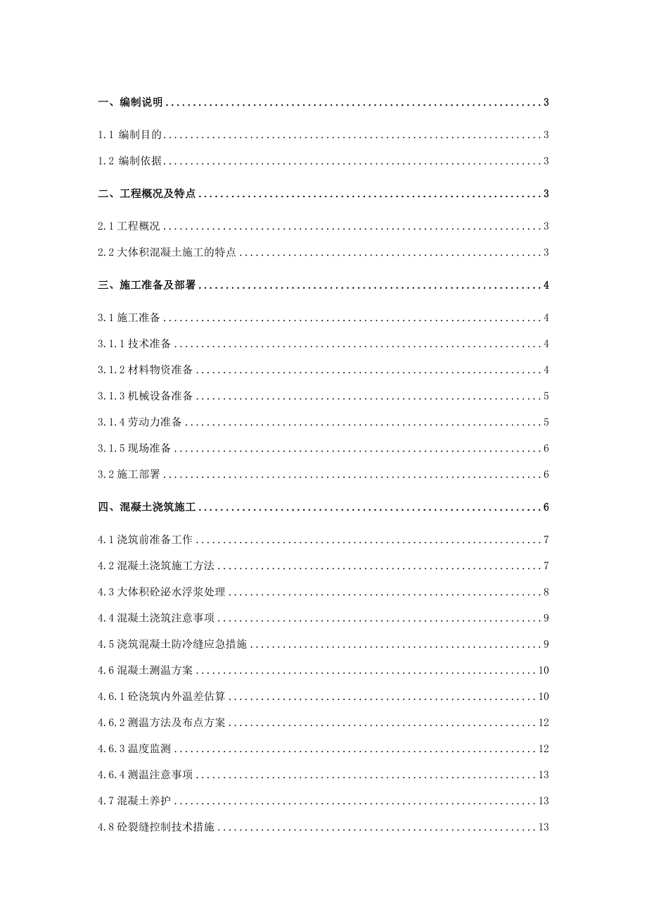 产百万吨甲醇工程大体积混凝土施工方案_第1页