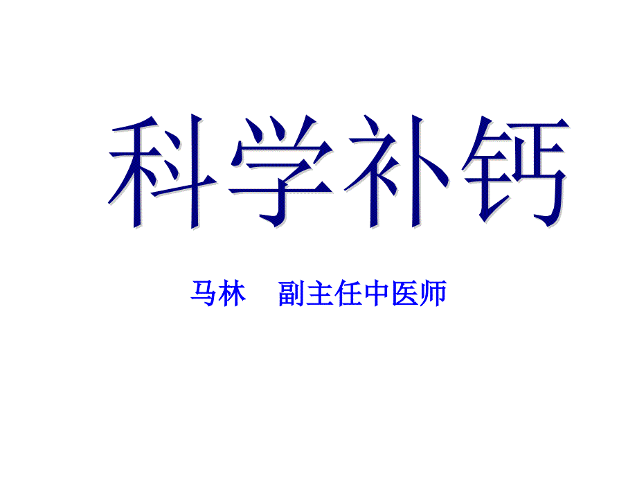 科学补钙社区PPT课件_第1页