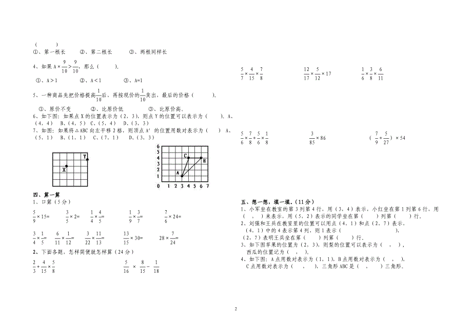 新课标人教版六年级数学上册第一、二单元测试题(9月份)_第2页