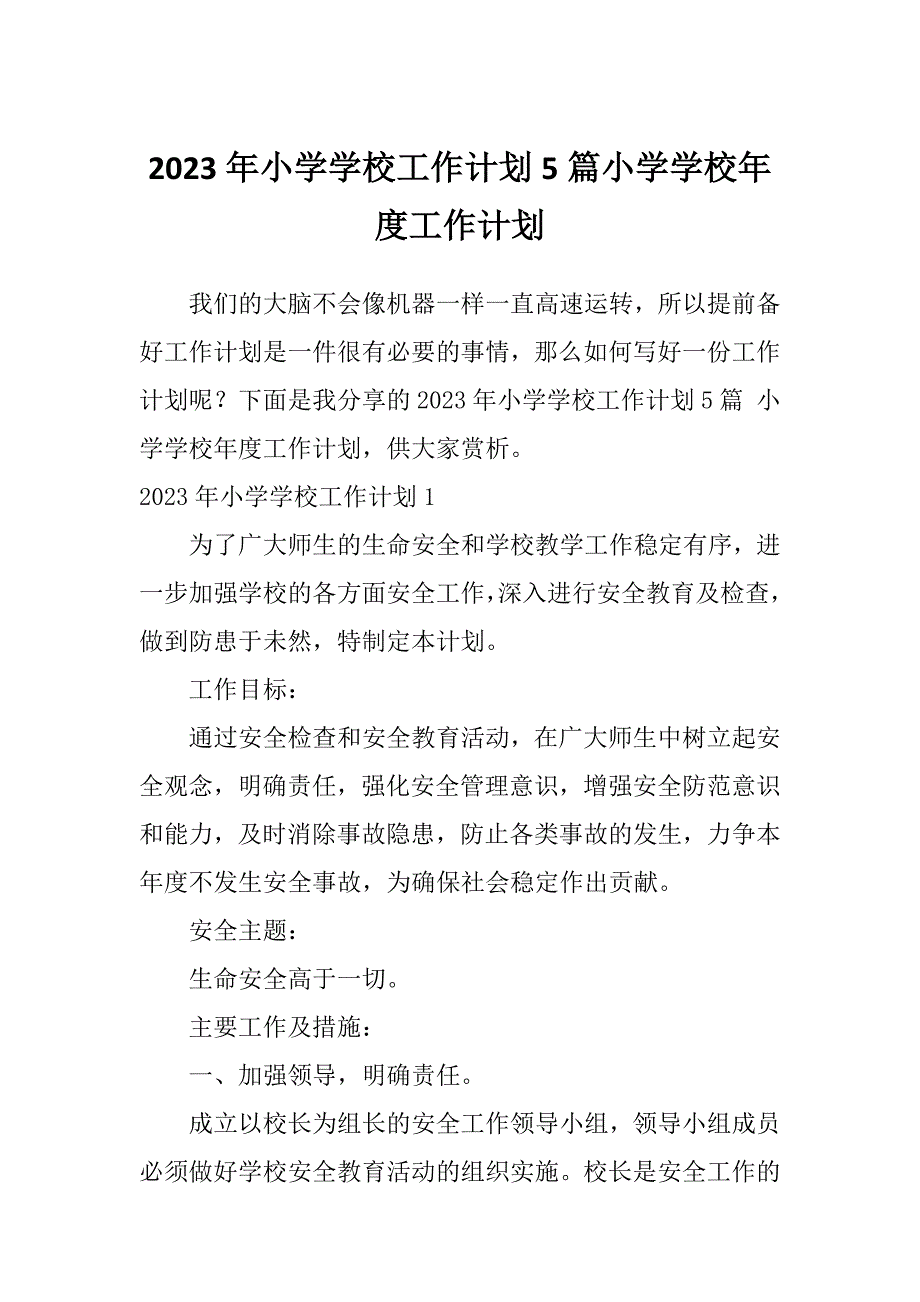 2023年小学学校工作计划5篇小学学校年度工作计划_第1页