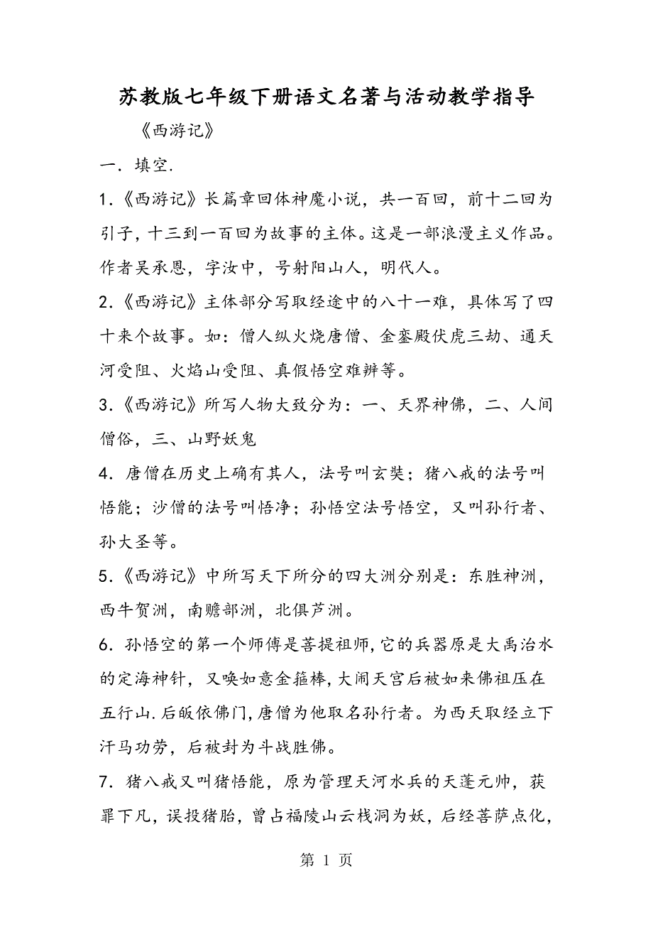 2023年苏教版七年级下册语文名著与活动教学指导.doc_第1页