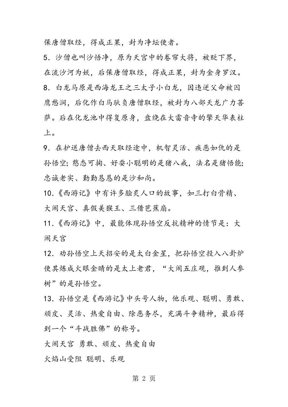 2023年苏教版七年级下册语文名著与活动教学指导.doc_第2页