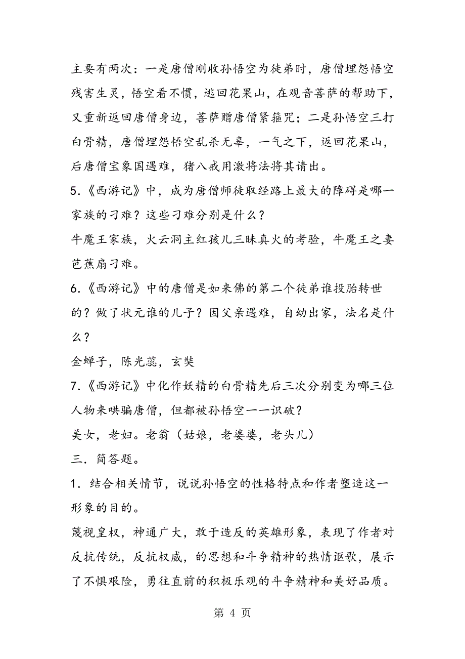 2023年苏教版七年级下册语文名著与活动教学指导.doc_第4页