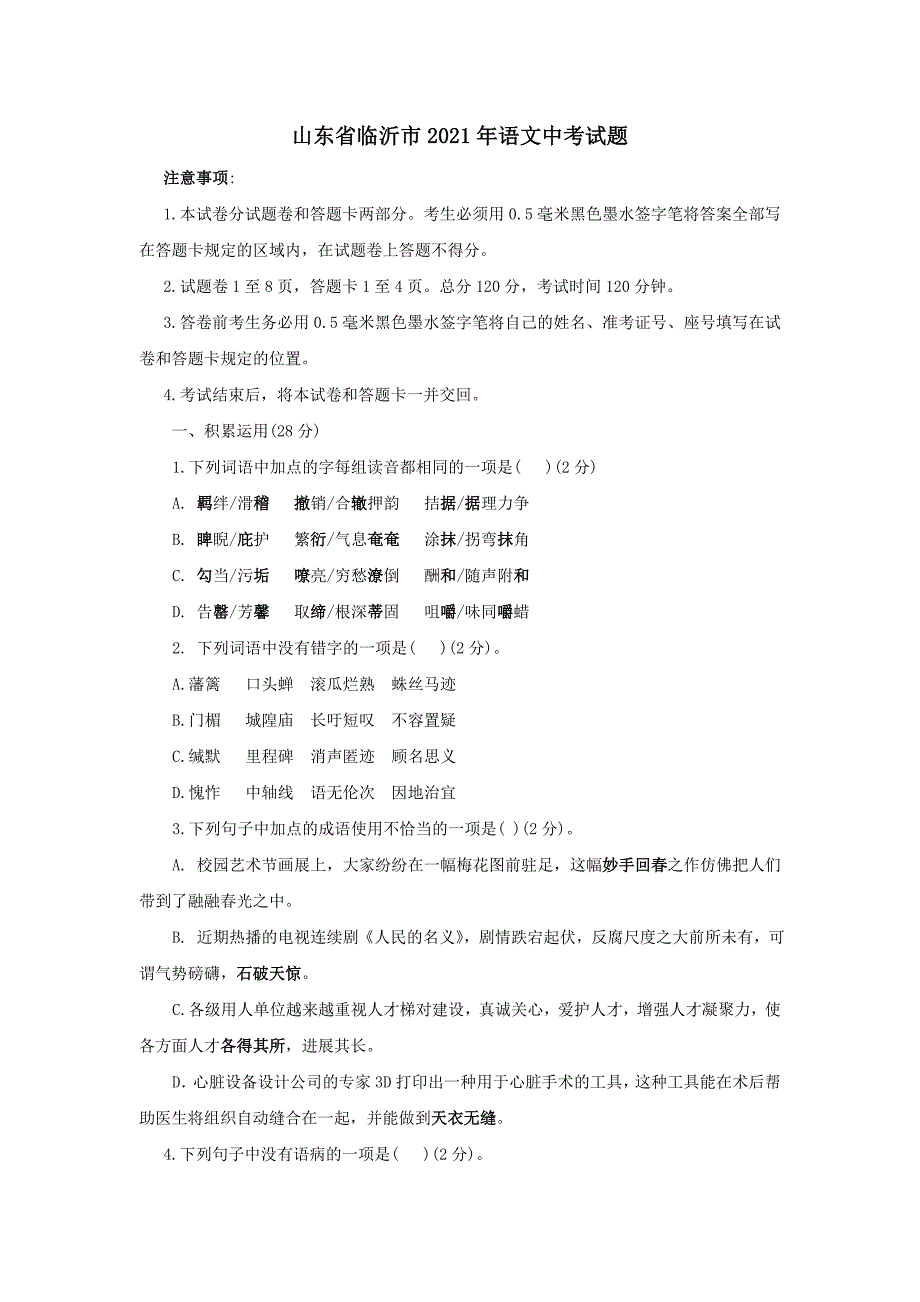 2021年中考语文真题及答案：山东临沂_第1页