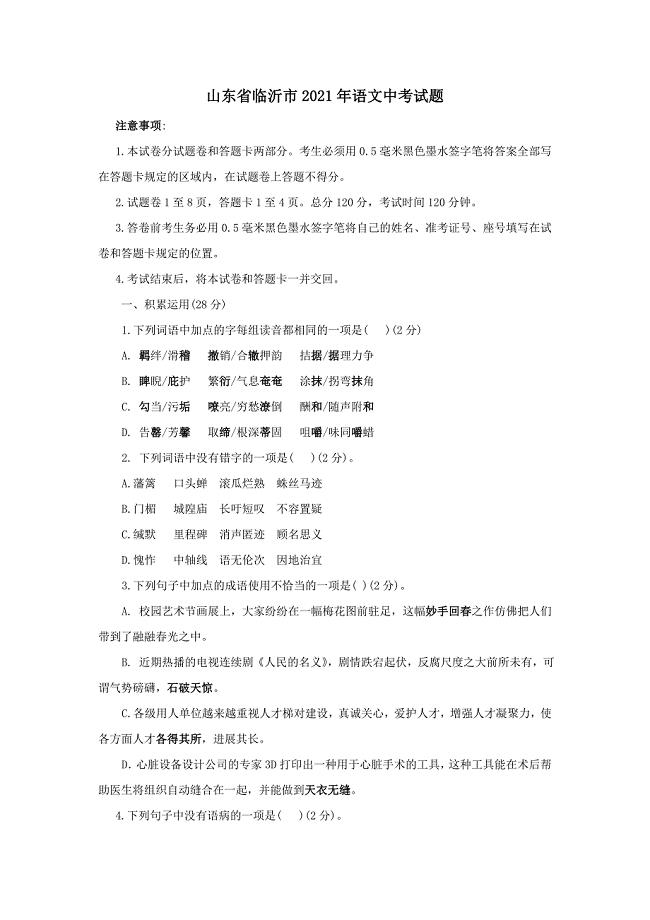 2021年中考语文真题及答案：山东临沂