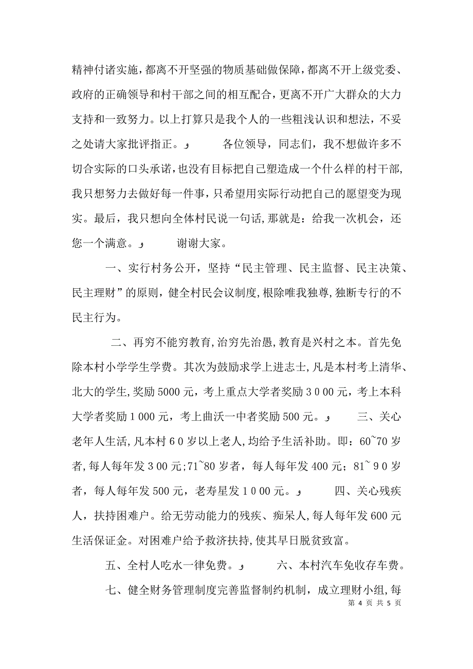 竞选村长用演讲稿_第4页