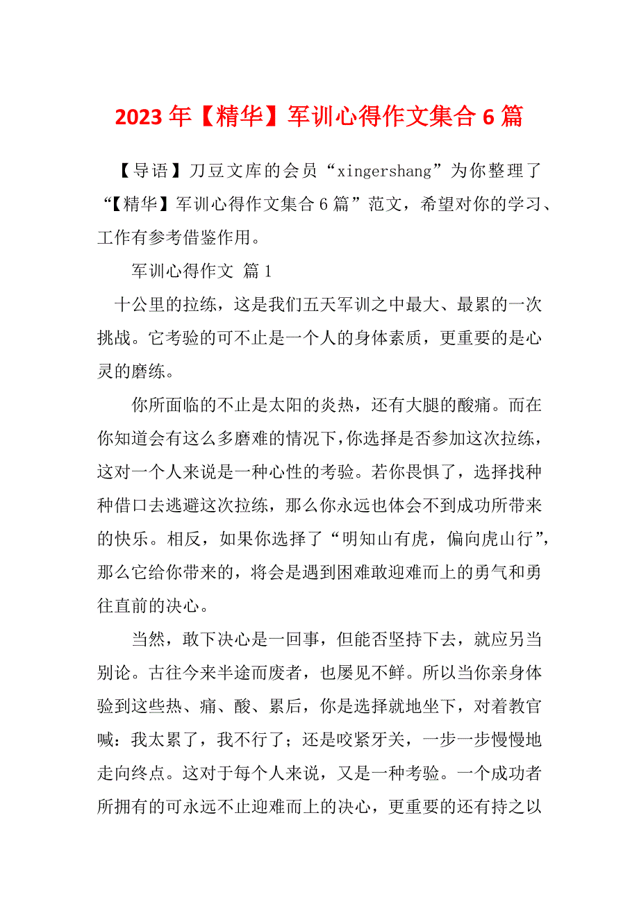 2023年【精华】军训心得作文集合6篇_第1页