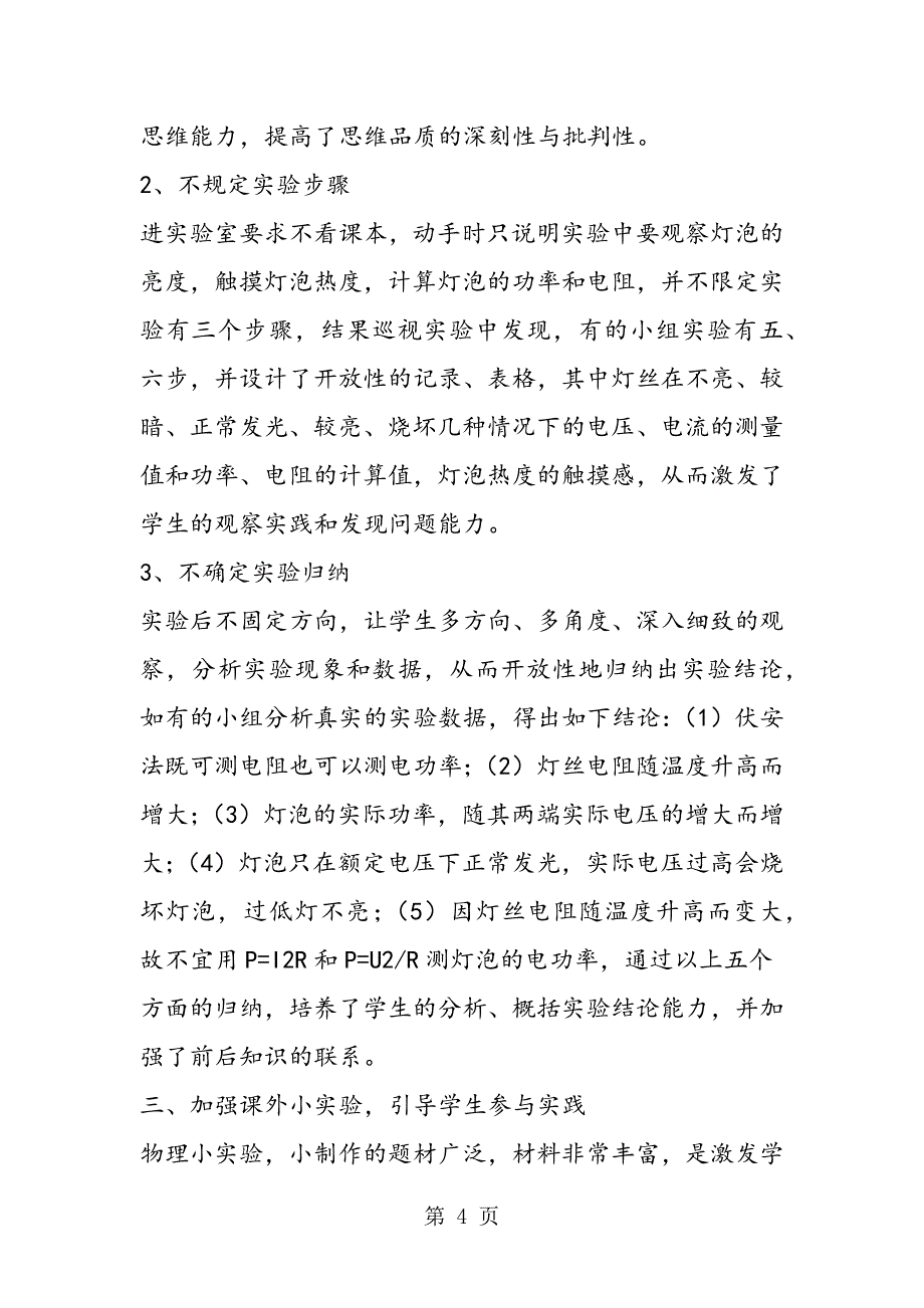 2023年改进物理实验教学 培养学生自主探究能力.doc_第4页