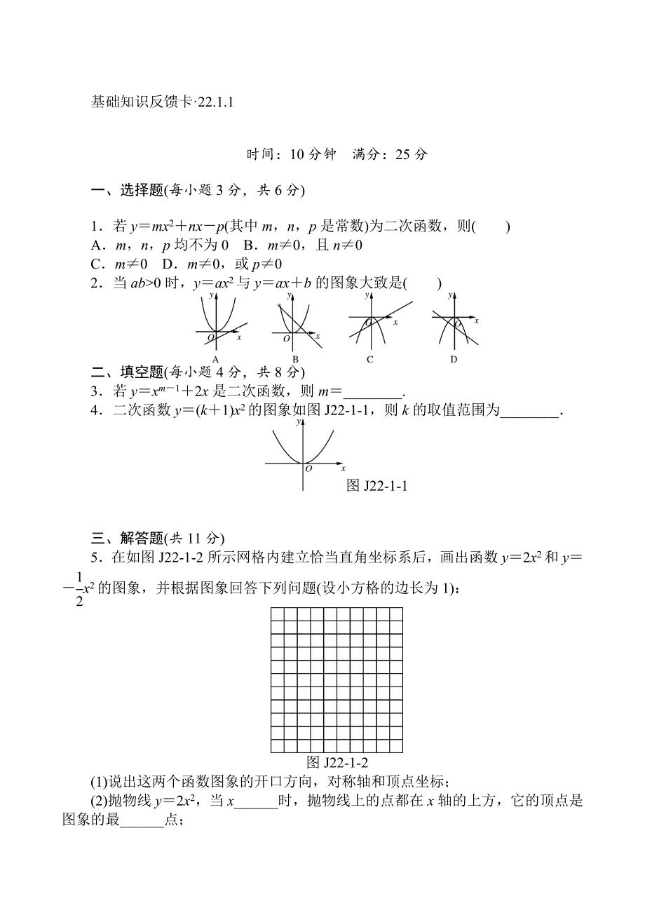 最新 人教版数学九年级上第22章二次函数基础练习含答案5套_第1页