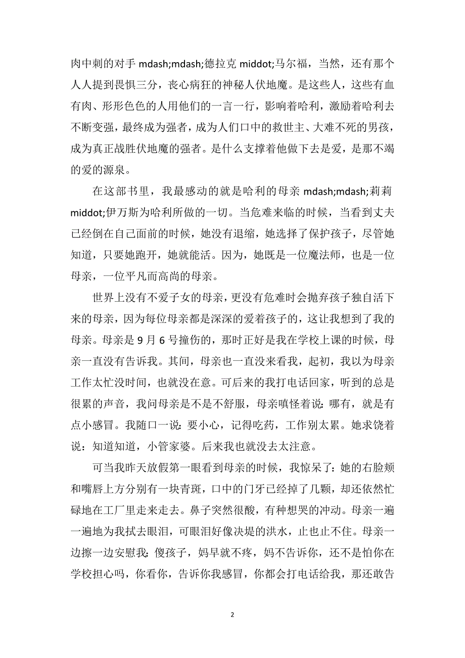 爱的力量_读《哈利波特》有感1500字_第2页