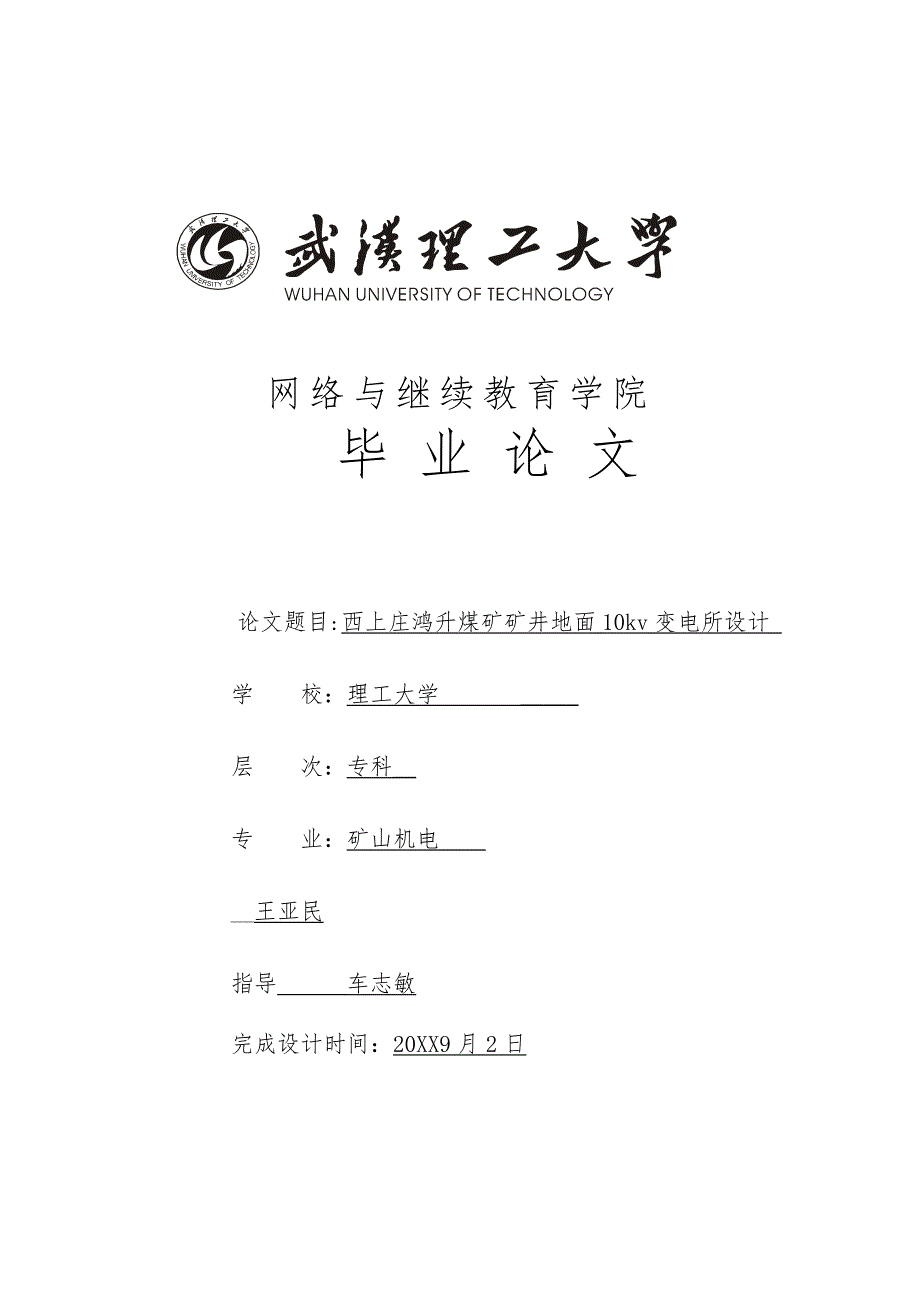 西上庄鸿升煤矿地面变电所设计学生王亚民_第1页