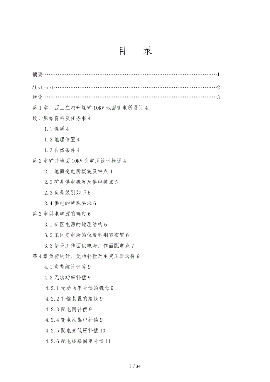 西上庄鸿升煤矿地面变电所设计学生王亚民_第2页