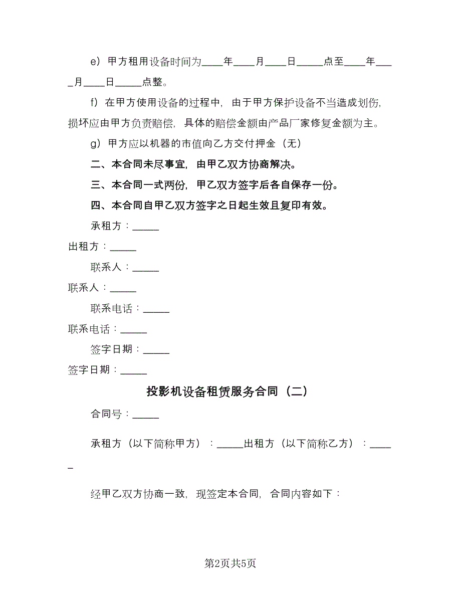 投影机设备租赁服务合同（三篇）.doc_第2页