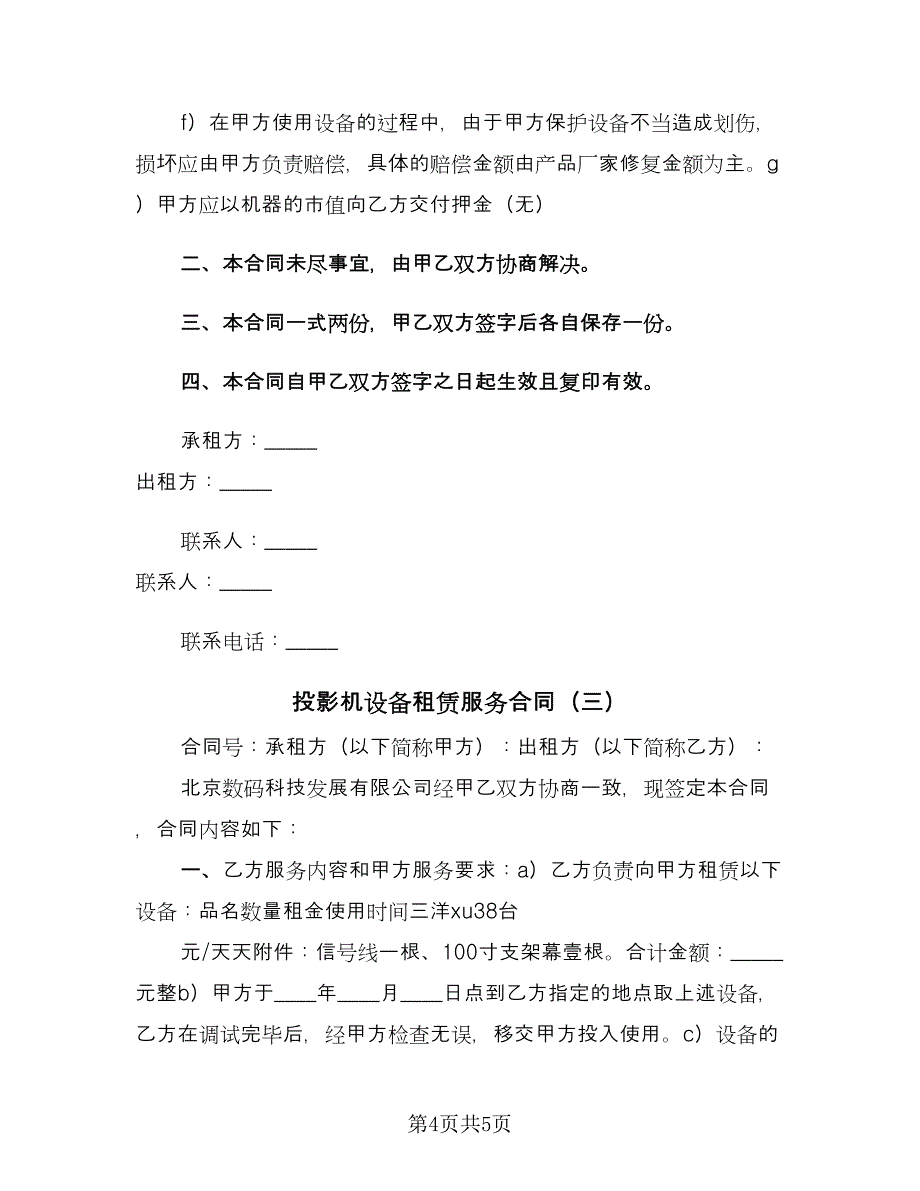 投影机设备租赁服务合同（三篇）.doc_第4页