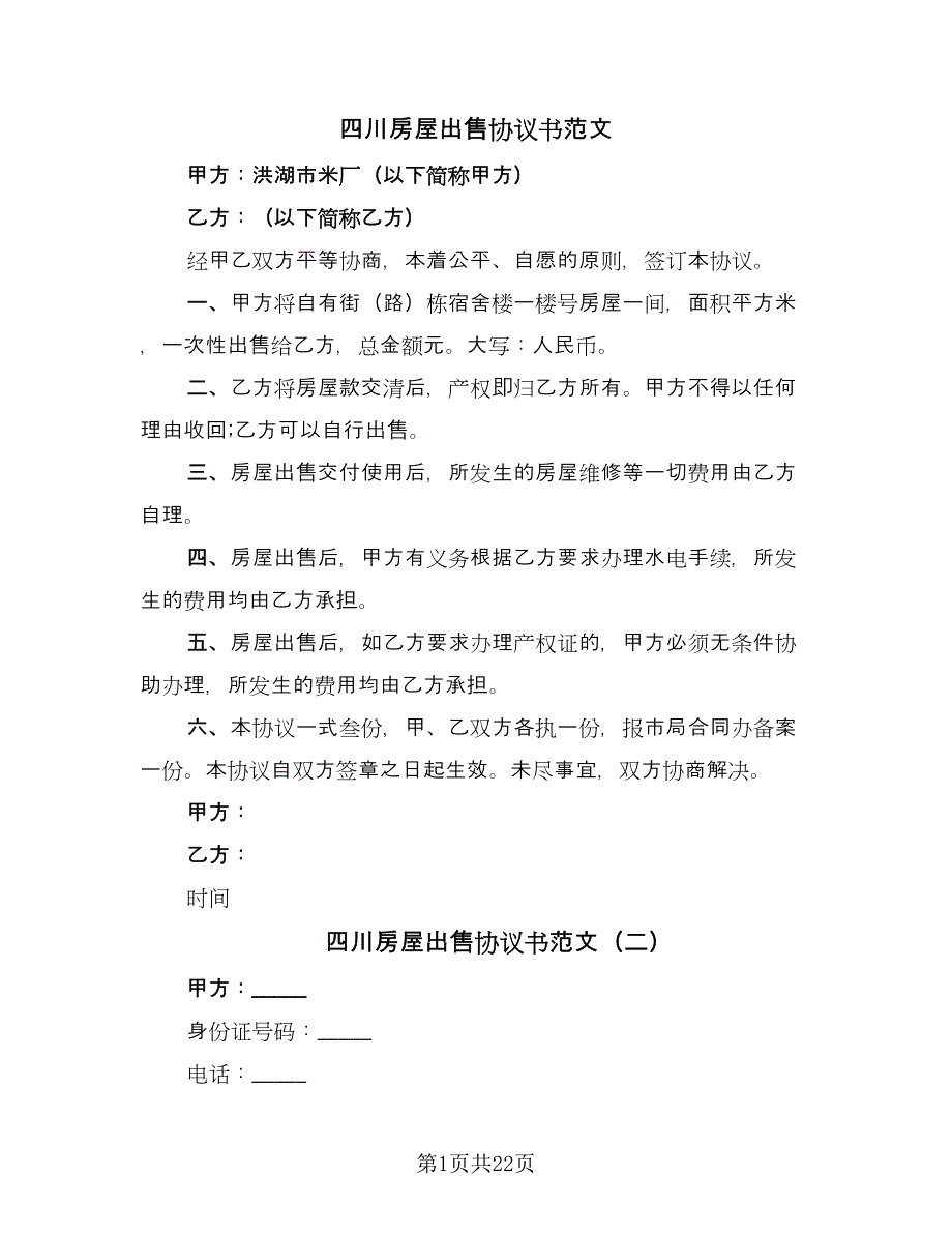 四川房屋出售协议书范文（10篇）.doc_第1页